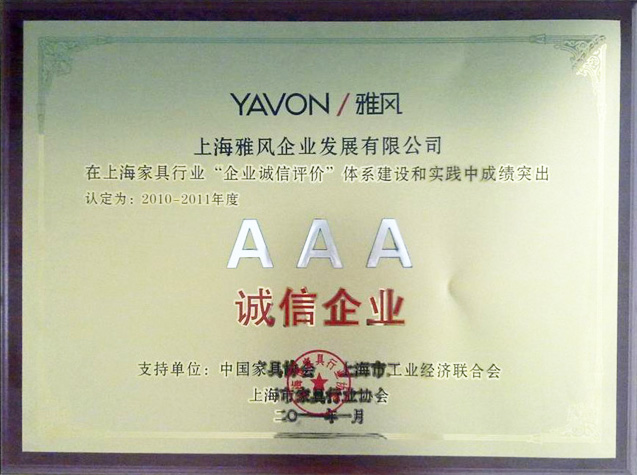 2010-2011年度AAA級(jí)誠(chéng)信企業(yè)